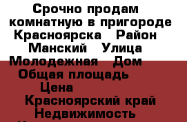 Срочно продам 3 комнатную в пригороде Красноярска › Район ­ Манский › Улица ­ Молодежная › Дом ­ 8 › Общая площадь ­ 49 › Цена ­ 1 500 000 - Красноярский край Недвижимость » Квартиры продажа   